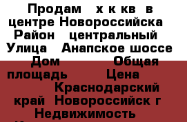 Продам 2-х к.кв. в центре Новороссийска › Район ­ центральный › Улица ­ Анапское шоссе › Дом ­ 56/17 › Общая площадь ­ 43 › Цена ­ 2 100 000 - Краснодарский край, Новороссийск г. Недвижимость » Квартиры продажа   . Краснодарский край,Новороссийск г.
